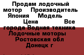 Продам лодочный мотор  › Производитель ­ Япония  › Модель ­ TOHATSU 30 › Цена ­ 95 000 - Все города Водная техника » Лодочные моторы   . Ростовская обл.,Донецк г.